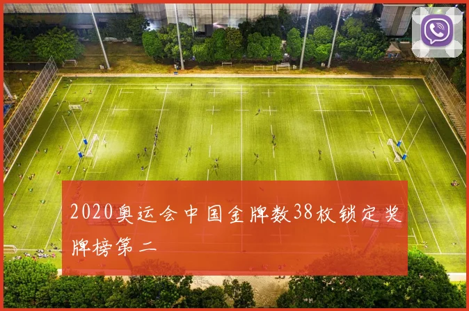 2020奥运会中国金牌数38枚锁定奖牌榜第二