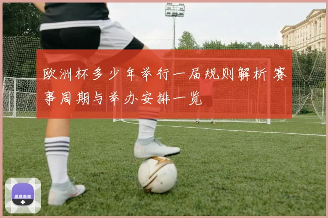 欧洲杯多少年举行一届规则解析 赛事周期与举办安排一览
