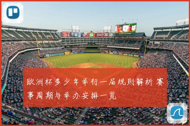 欧洲杯多少年举行一届规则解析 赛事周期与举办安排一览