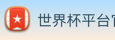 世界杯平台官网登录 Logo